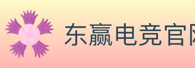 东赢电竞官网 logo